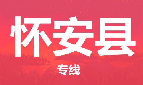 吕巷镇到怀安县物流公司-吕巷镇至怀安县专线-大型配送