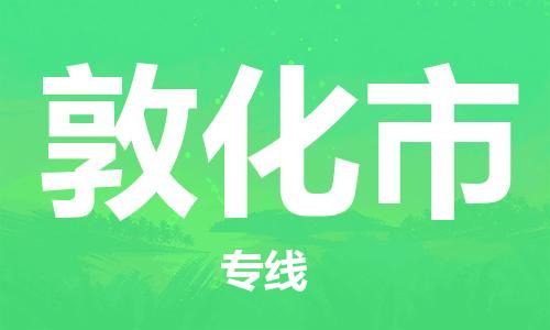 吕巷镇到敦化市物流公司-吕巷镇至敦化市专线-大型配送