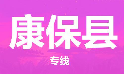 吕巷镇到康保县物流公司-吕巷镇至康保县专线-大型配送