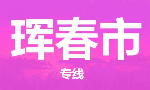 吕巷镇到珲春市物流公司-吕巷镇至珲春市专线-大型配送