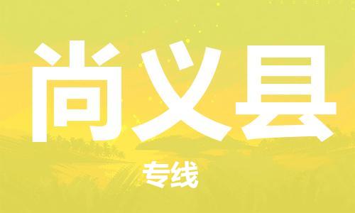 吕巷镇到尚义县物流公司-吕巷镇至尚义县专线-大型配送