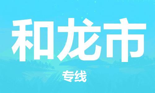 吕巷镇到和龙市物流公司-吕巷镇至和龙市专线-大型配送