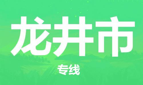 吕巷镇到龙井市物流公司-吕巷镇至龙井市专线-大型配送