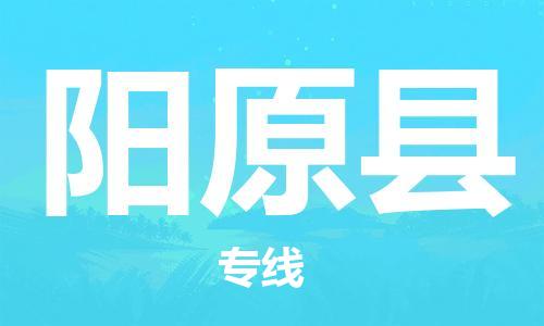 重固镇到阳原县物流公司-重固镇到阳原县专线精品线路