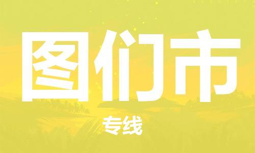 吕巷镇到图们市物流公司-吕巷镇至图们市专线-大型配送