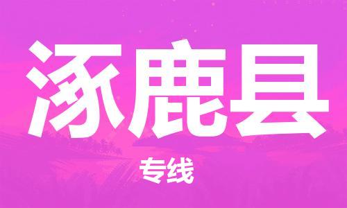 吕巷镇到涿鹿县物流公司-吕巷镇至涿鹿县专线-大型配送