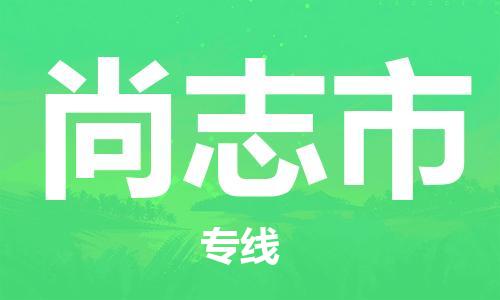 吕巷镇到尚志市物流公司-吕巷镇至尚志市专线-大型配送