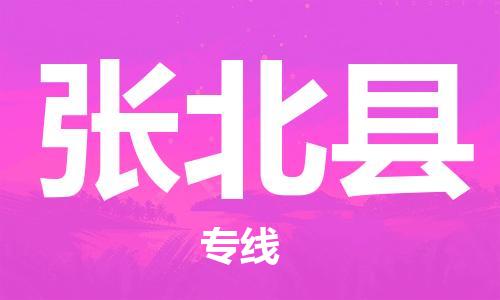 重固镇到张北县物流公司-重固镇到张北县专线精品线路
