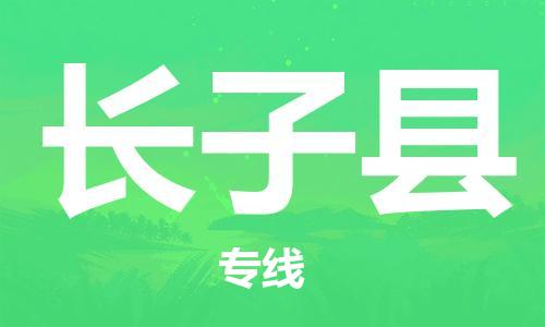 重固镇到长子县物流公司-重固镇到长子县专线精品线路