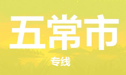 吕巷镇到五常市物流公司-吕巷镇至五常市专线-大型配送