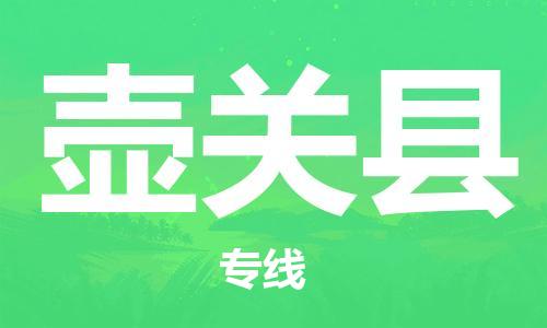 重固镇到壶关县物流公司-重固镇到壶关县专线精品线路