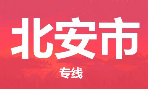 吕巷镇到北安市物流公司-吕巷镇至北安市专线-大型配送