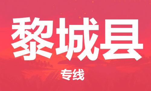 重固镇到黎城县物流公司-重固镇到黎城县专线精品线路