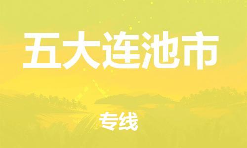 吕巷镇到五大连池市物流公司-吕巷镇至五大连池市专线-大型配送