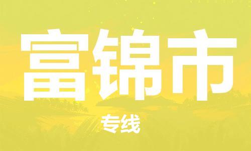 吕巷镇到富锦市物流公司-吕巷镇至富锦市专线-大型配送