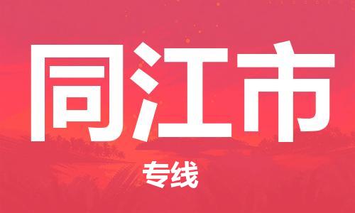 吕巷镇到同江市物流公司-吕巷镇至同江市专线-大型配送