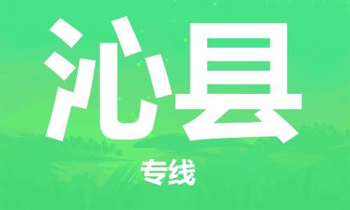 吕巷镇到沁县物流公司-吕巷镇至沁县专线-大型配送