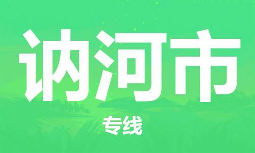 吕巷镇到讷河市物流公司-吕巷镇至讷河市专线-大型配送