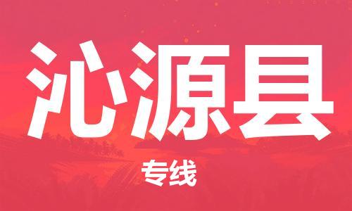 吕巷镇到沁源县物流公司-吕巷镇至沁源县专线-大型配送
