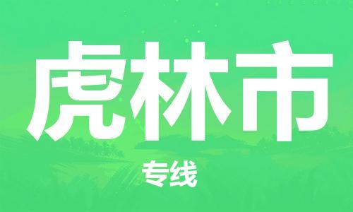 吕巷镇到虎林市物流公司-吕巷镇至虎林市专线-大型配送