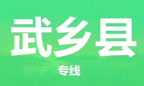 吕巷镇到武乡县物流公司-吕巷镇至武乡县专线-大型配送