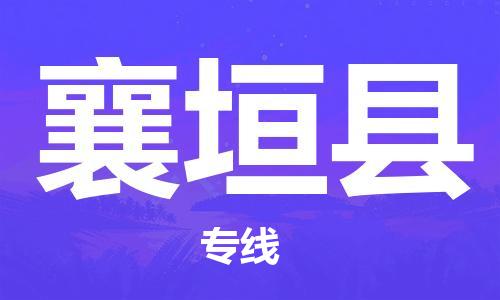 重固镇到襄垣县物流公司-重固镇到襄垣县专线精品线路