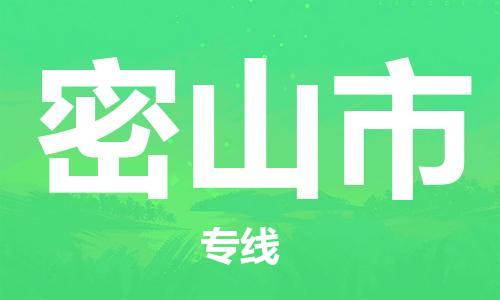 吕巷镇到密山市物流公司-吕巷镇至密山市专线-大型配送