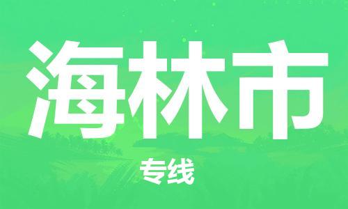 吕巷镇到海林市物流公司-吕巷镇至海林市专线-大型配送