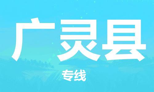 重固镇到广灵县物流公司-重固镇到广灵县专线精品线路
