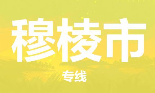 吕巷镇到穆棱市物流公司-吕巷镇至穆棱市专线-大型配送