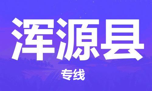 重固镇到浑源县物流公司-重固镇到浑源县专线精品线路