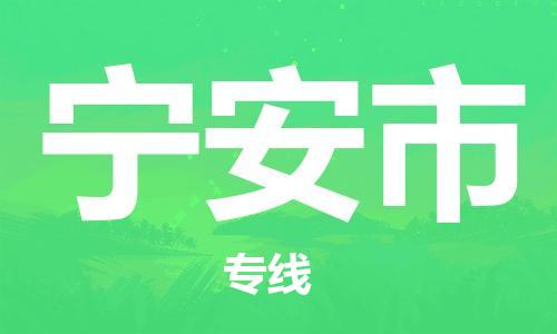 吕巷镇到宁安市物流公司-吕巷镇至宁安市专线-大型配送