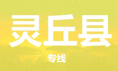 吕巷镇到灵丘县物流公司-吕巷镇至灵丘县专线-大型配送