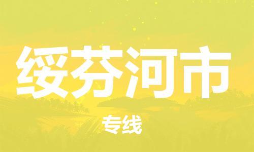 吕巷镇到绥芬河市物流公司-吕巷镇至绥芬河市专线-大型配送