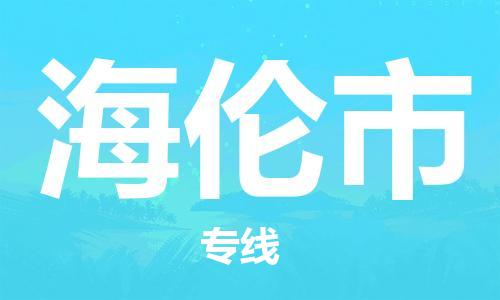 吕巷镇到海伦市物流公司-吕巷镇至海伦市专线-大型配送