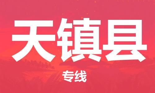 吕巷镇到天镇县物流公司-吕巷镇至天镇县专线-大型配送