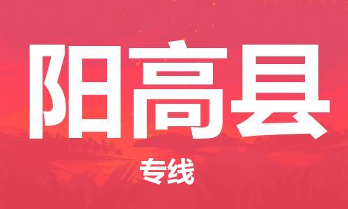 吕巷镇到阳高县物流公司-吕巷镇至阳高县专线-大型配送
