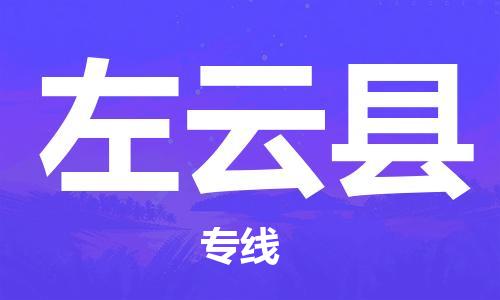 吕巷镇到左云县物流公司-吕巷镇至左云县专线-大型配送