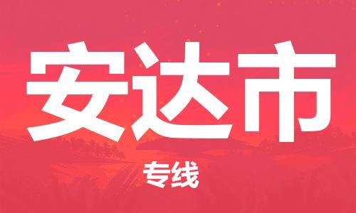 吕巷镇到安达市物流公司-吕巷镇至安达市专线-大型配送