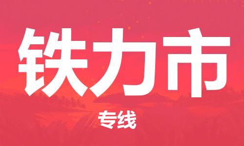 吕巷镇到铁力市物流公司-吕巷镇至铁力市专线-大型配送