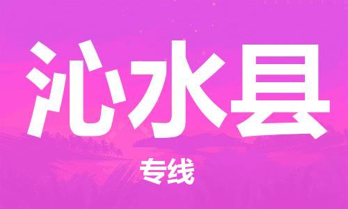 吕巷镇到沁水县物流公司-吕巷镇至沁水县专线-大型配送