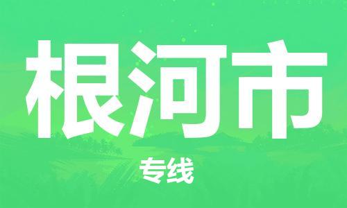 吕巷镇到根河市物流公司-吕巷镇至根河市专线-大型配送