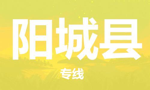 吕巷镇到阳城县物流公司-吕巷镇至阳城县专线-大型配送
