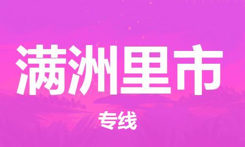 吕巷镇到满洲里市物流公司-吕巷镇至满洲里市专线-大型配送