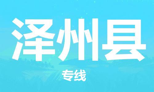 吕巷镇到泽州县物流公司-吕巷镇至泽州县专线-大型配送