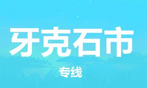 吕巷镇到牙克石市物流公司-吕巷镇至牙克石市专线-大型配送