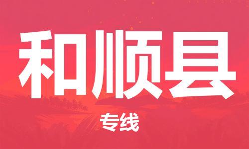 吕巷镇到和顺县物流公司-吕巷镇至和顺县专线-大型配送
