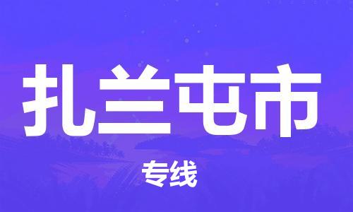 吕巷镇到扎兰屯市物流公司-吕巷镇至扎兰屯市专线-大型配送