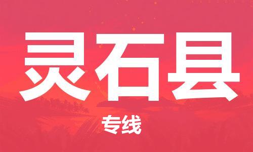 吕巷镇到灵石县物流公司-吕巷镇至灵石县专线-大型配送