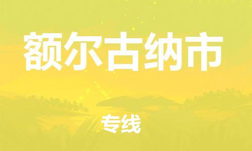 吕巷镇到额尔古纳市物流公司-吕巷镇至额尔古纳市专线-大型配送